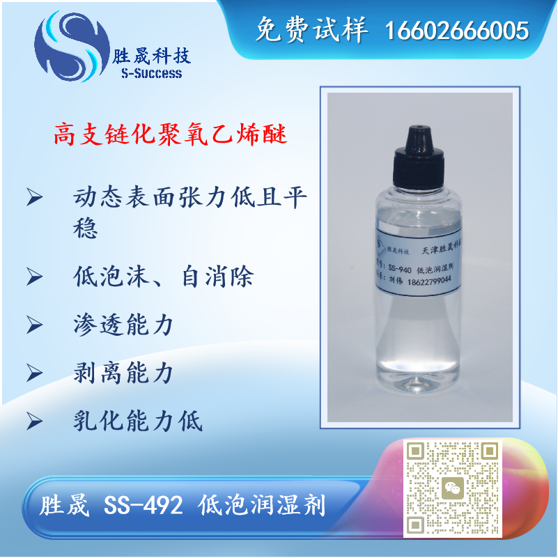 胜晟 SS-492 低泡润湿剂（定制）