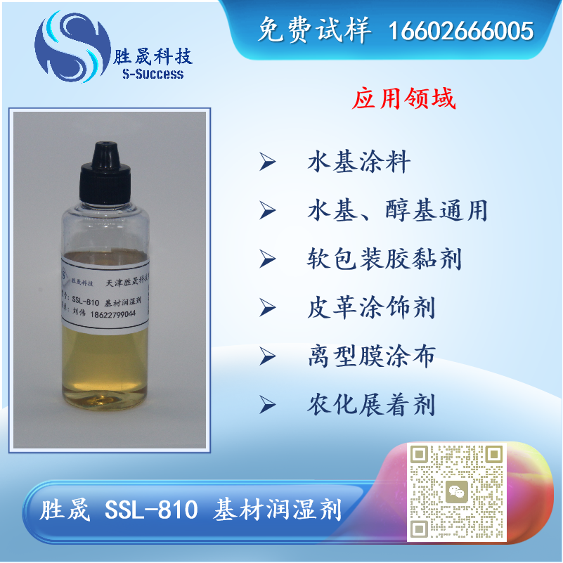 胜晟 SSL-810 基材润湿剂