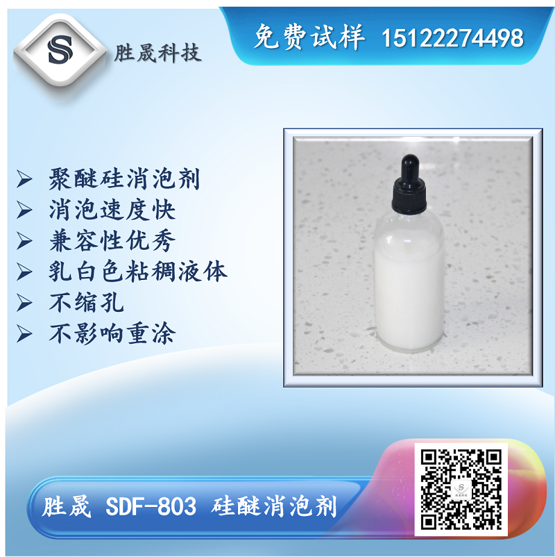 胜晟 SDF-803 聚醚改性硅氧烷消泡剂