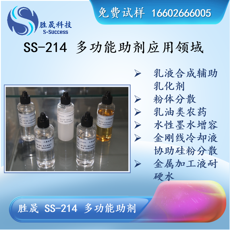 胜晟 SS-214 低泡乳化剂