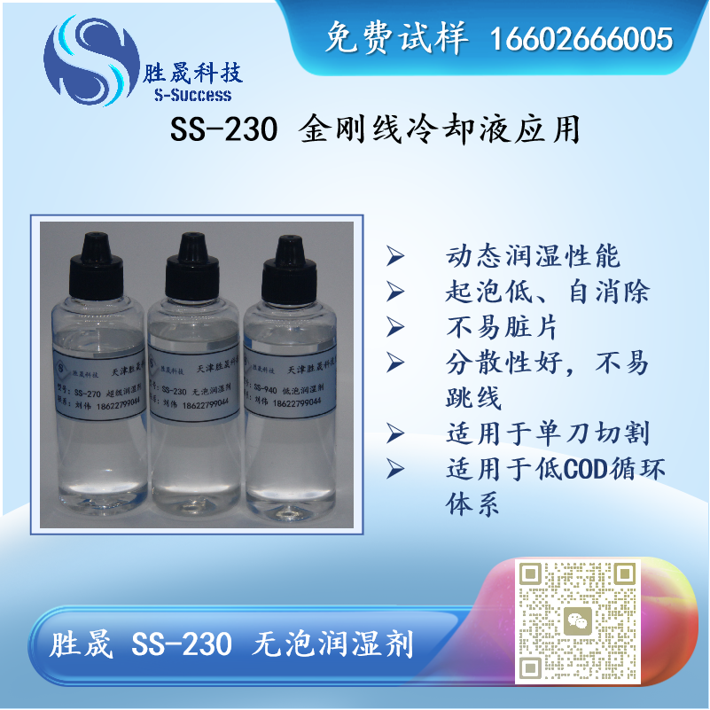 胜晟 SS-230 无泡润湿剂