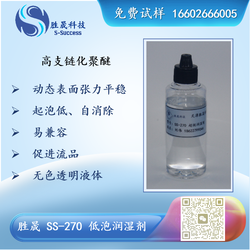 胜晟 SS-270 低泡润湿剂