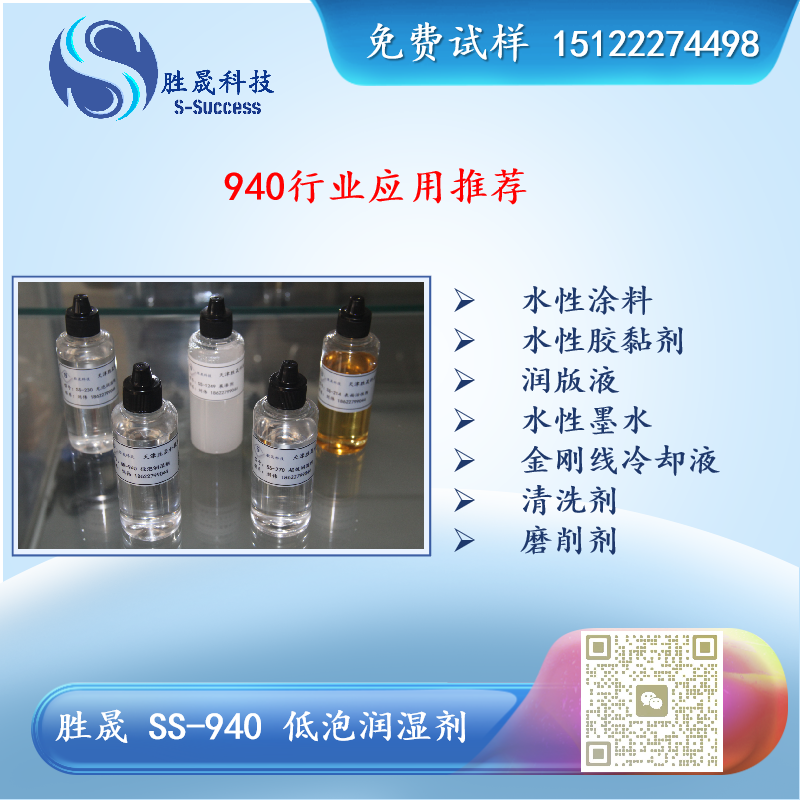 胜晟 SS-940 低泡润湿剂